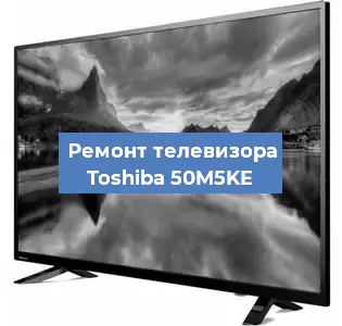 Замена HDMI на телевизоре Toshiba 50M5KE в Нижнем Новгороде